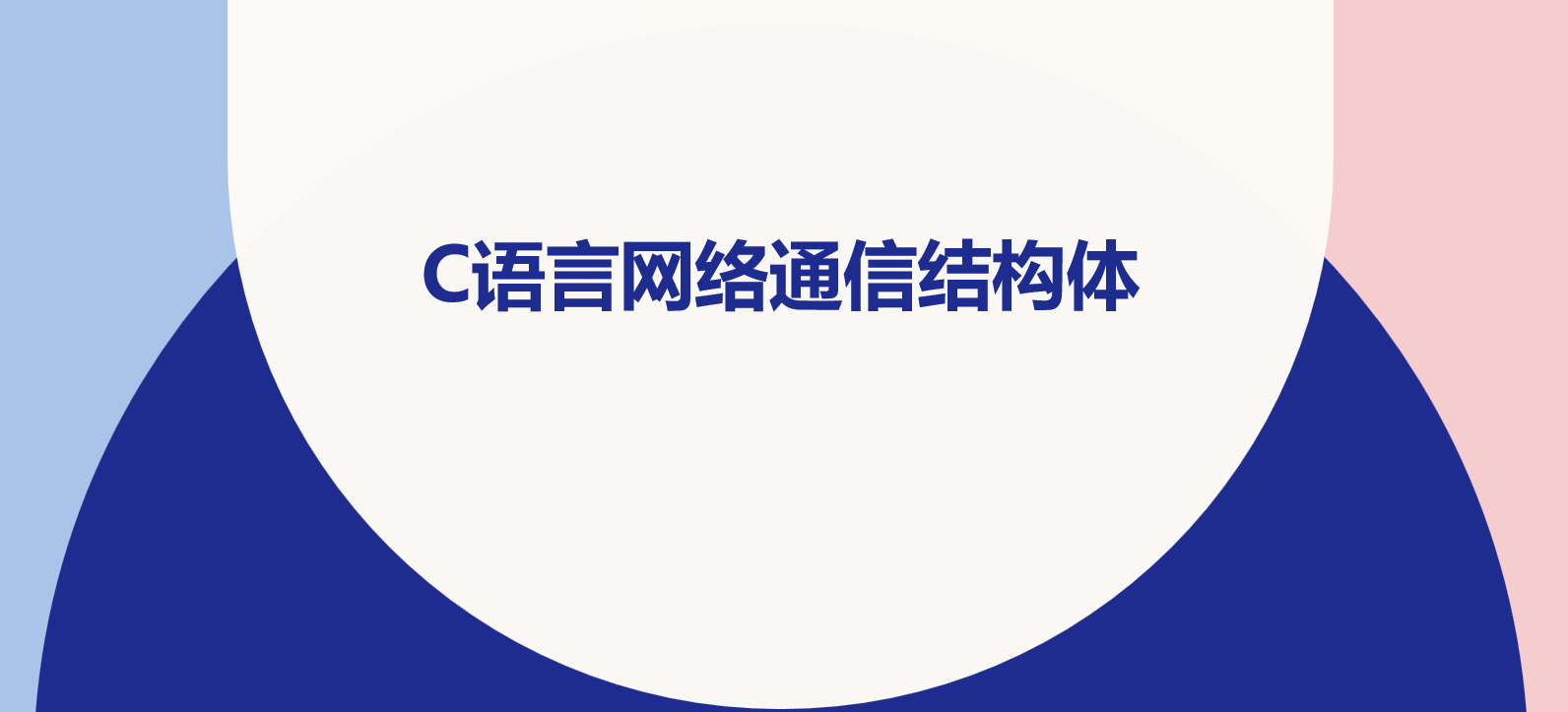 C语言通信包结构体